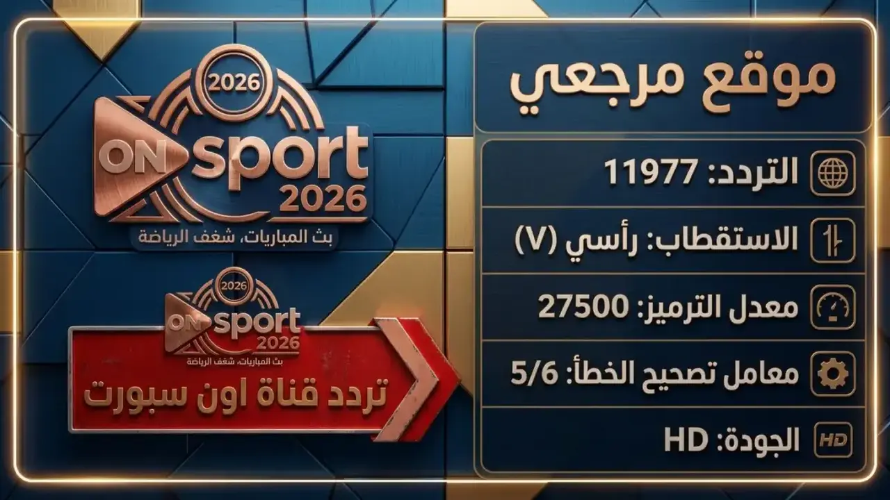تردد قناة ON Sport Max الجديد لمتابعة مباريات الدوري المصري بجودة HD
